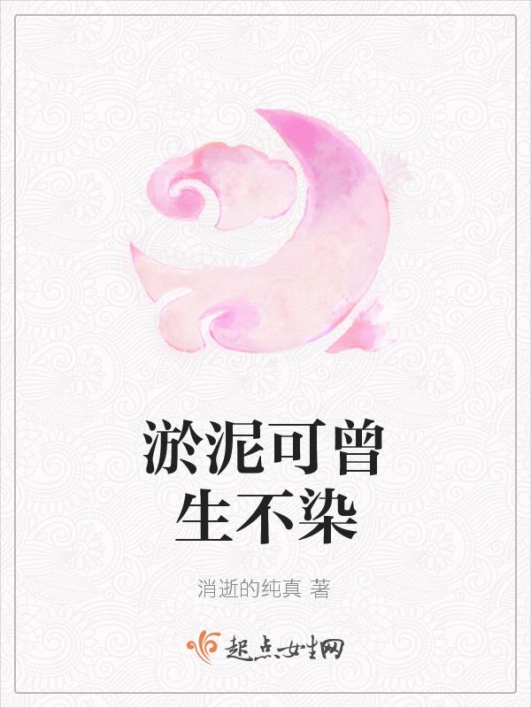 深处淤泥而不染