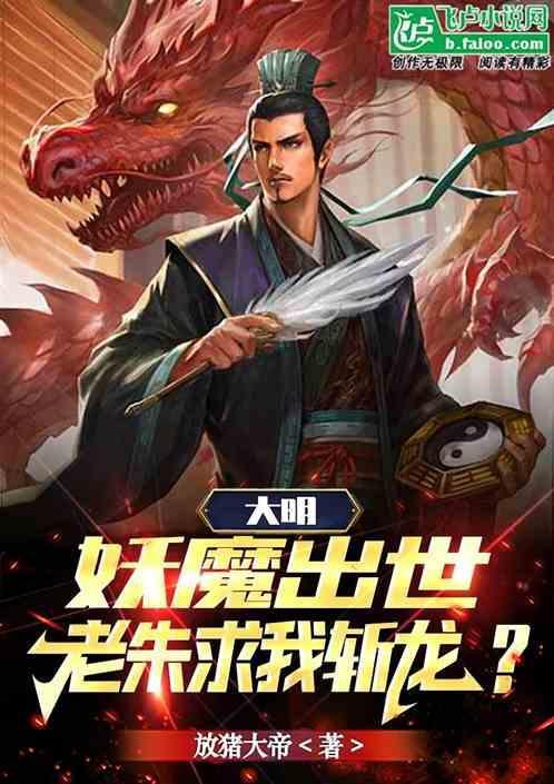 大明妖魔出世