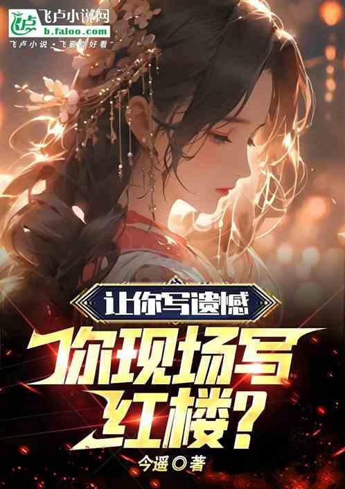你现场写红楼梦的歌