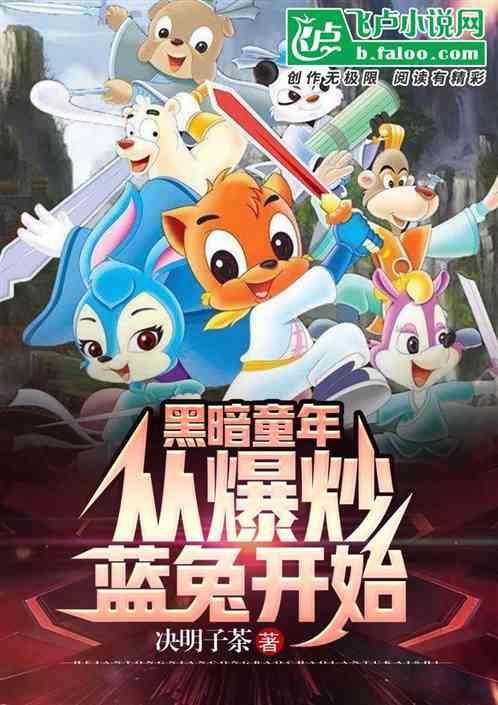 黑暗毁童年开局爆炒毛利兰