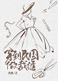 穿到民国做裁缝百度