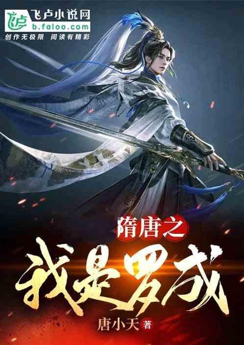 玄幻隋唐之我是罗成