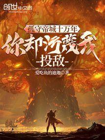 你却污蔑我投敌了