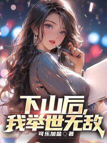 下山后我举世无敌林枫免费阅读