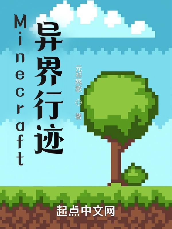 我的世界能去的异世界