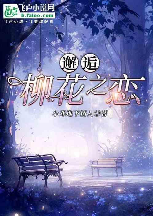 柳花遇见好春风歌曲原唱