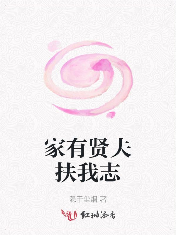 家有贤夫文案