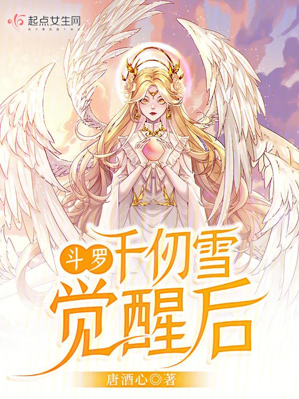 斗罗大陆之千仞雪是我老婆