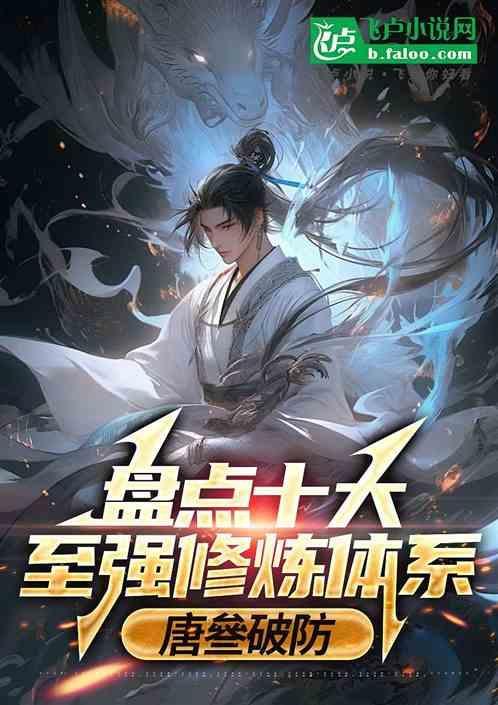 盘点十大至强修炼体系免费