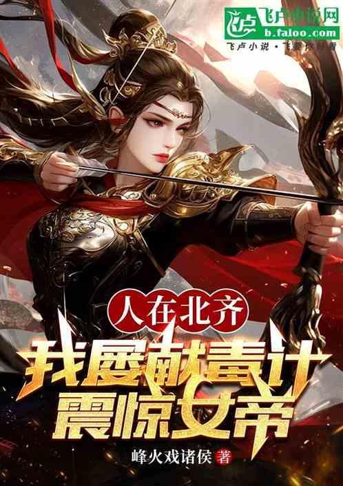 震惊女帝 峰火戏诸