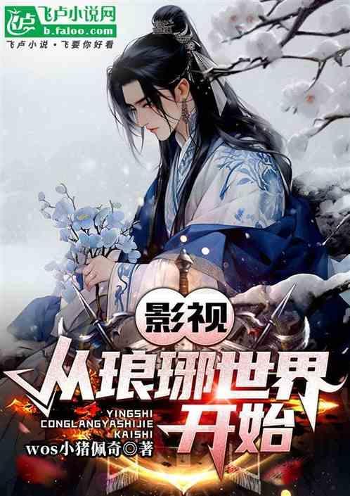影视从琅琊世界开始全篇免费阅读