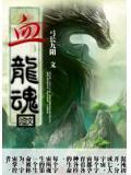 血龙魂的功效与作用