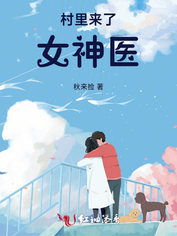 村里小神医小医仙