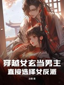 女强穿越玄幻女扮男装