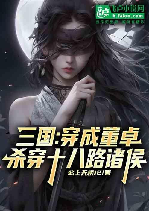 关于主角穿越到三国成为董卓的