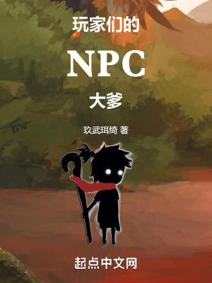 玩家们的NPC大爹女主有几个贴吧
