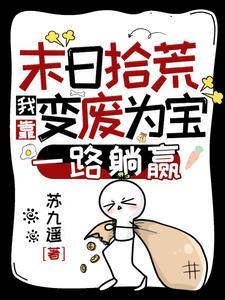 末日拾荒者瘫痪