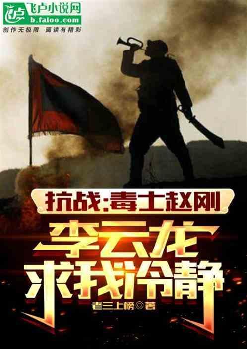 赵刚李云龙的结局