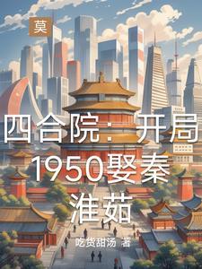 穿越四合院的完本