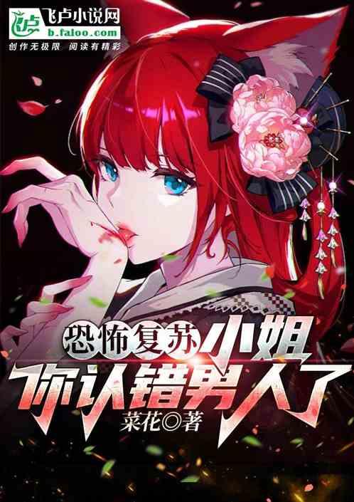 恐怖复苏小姐