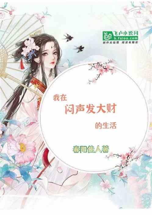 我在闷声发大财的生活文案