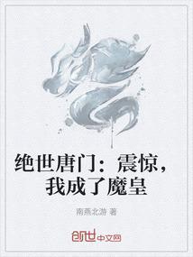 绝世唐门之变身成冰帝