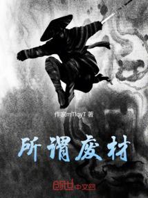真的废材无所不知
