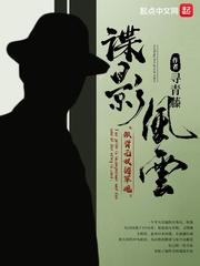 民国谍影只有我能听见心声