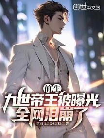 前世顾九是谁害死的