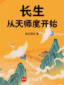 从长生开始无敌123