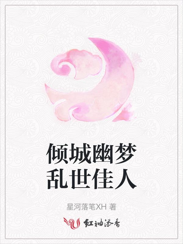 乱世佳人 瞬间倾城