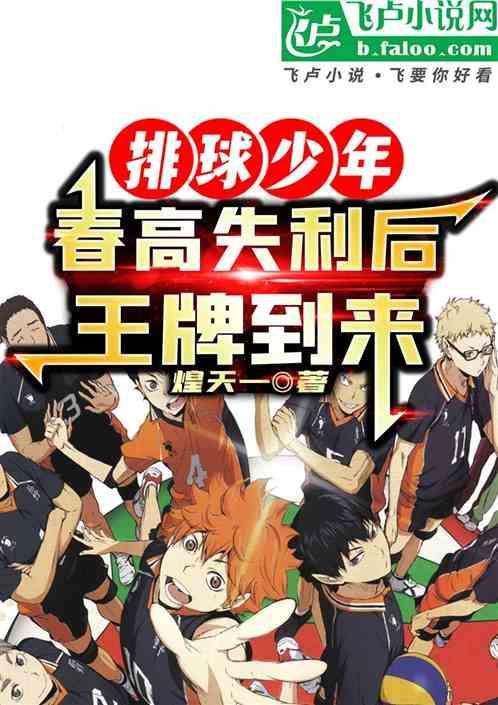 排球少年漫画春高是第几话