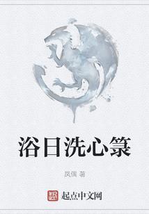 浴日浴月的意思