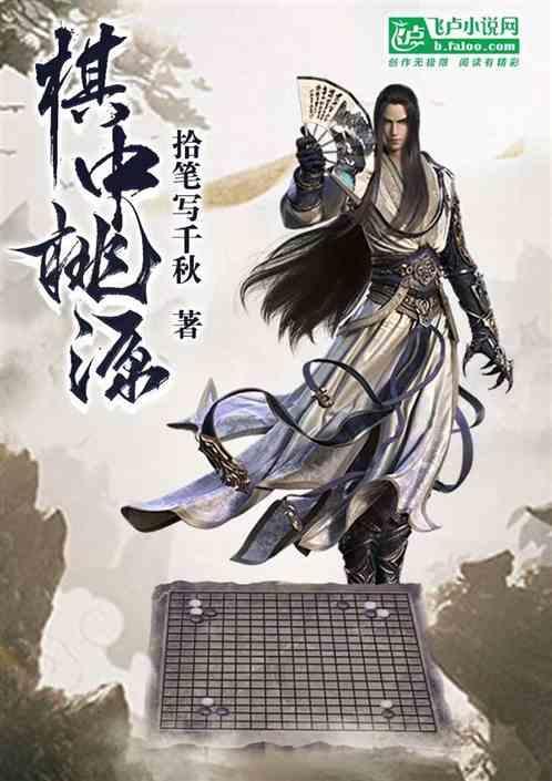 桃源下棋任务攻略