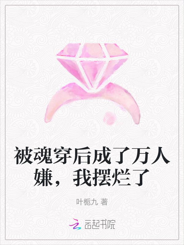魂穿后我被白菜拱了