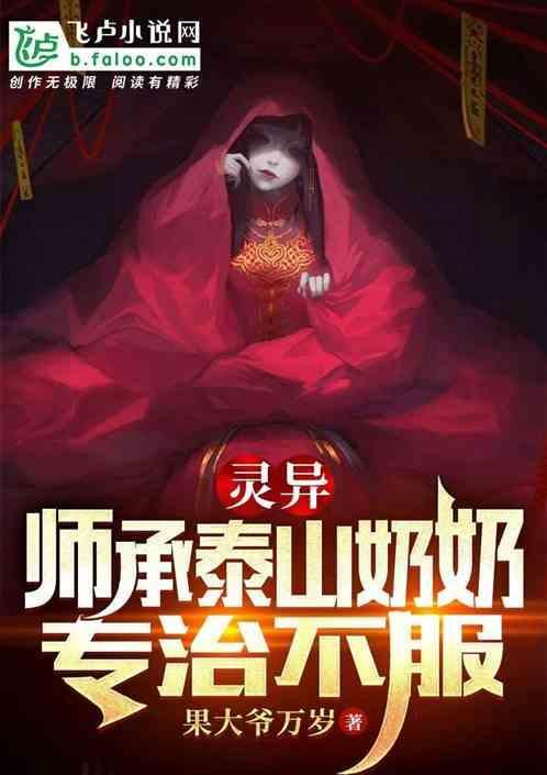 身上的师傅是泰山奶奶