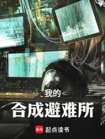 我的避难所2