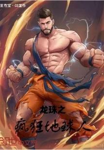 龙珠地球人