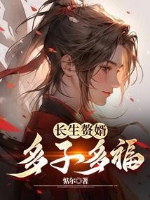 长生赘婿白羽免费阅读