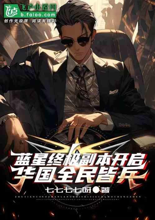 蓝星唯一火种