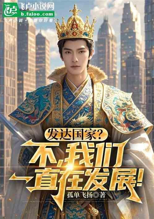 发达国家
