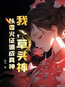 什么是草头神
