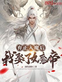 弃魔入佛电影
