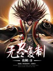 无尽复苏