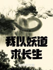 我以妖格担保有女主吗