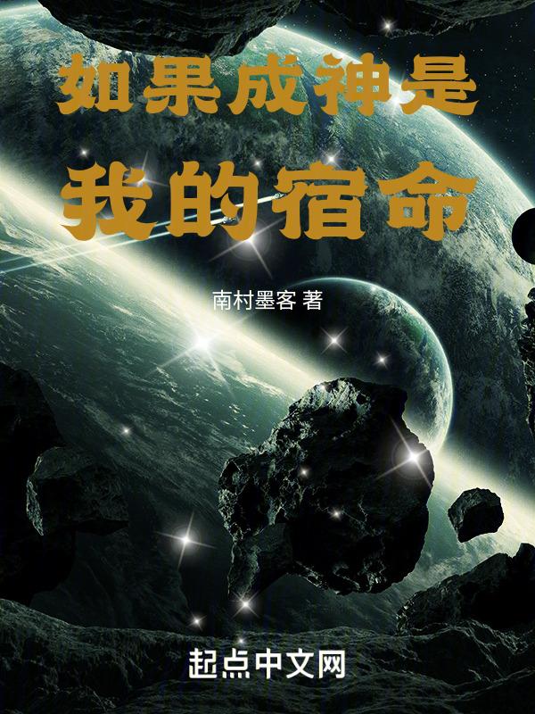 如果成神是我的宿命怎么办