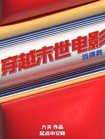 主角穿越末世