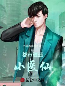 都市逍遥小医仙18
