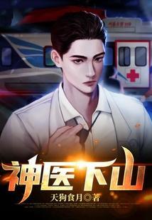 神医下山免费阅读完整版