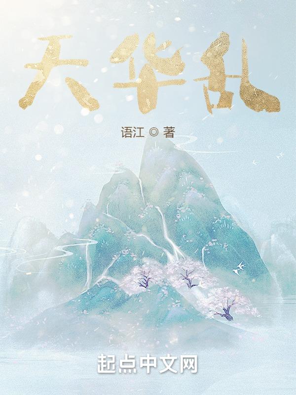 天华乱坠是什么生肖